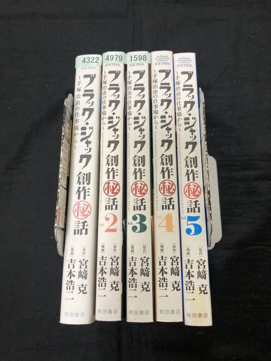 【送料無料】ブラックジャック創作秘話　　手塚治虫の仕事場から　全5巻　吉本浩二　宮崎克　全巻セット_画像1