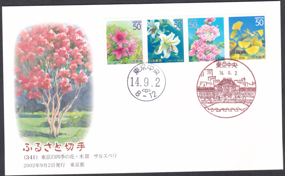 FDC　２００２年　ふるさと切手　東京四季の花。木　５０円_画像1