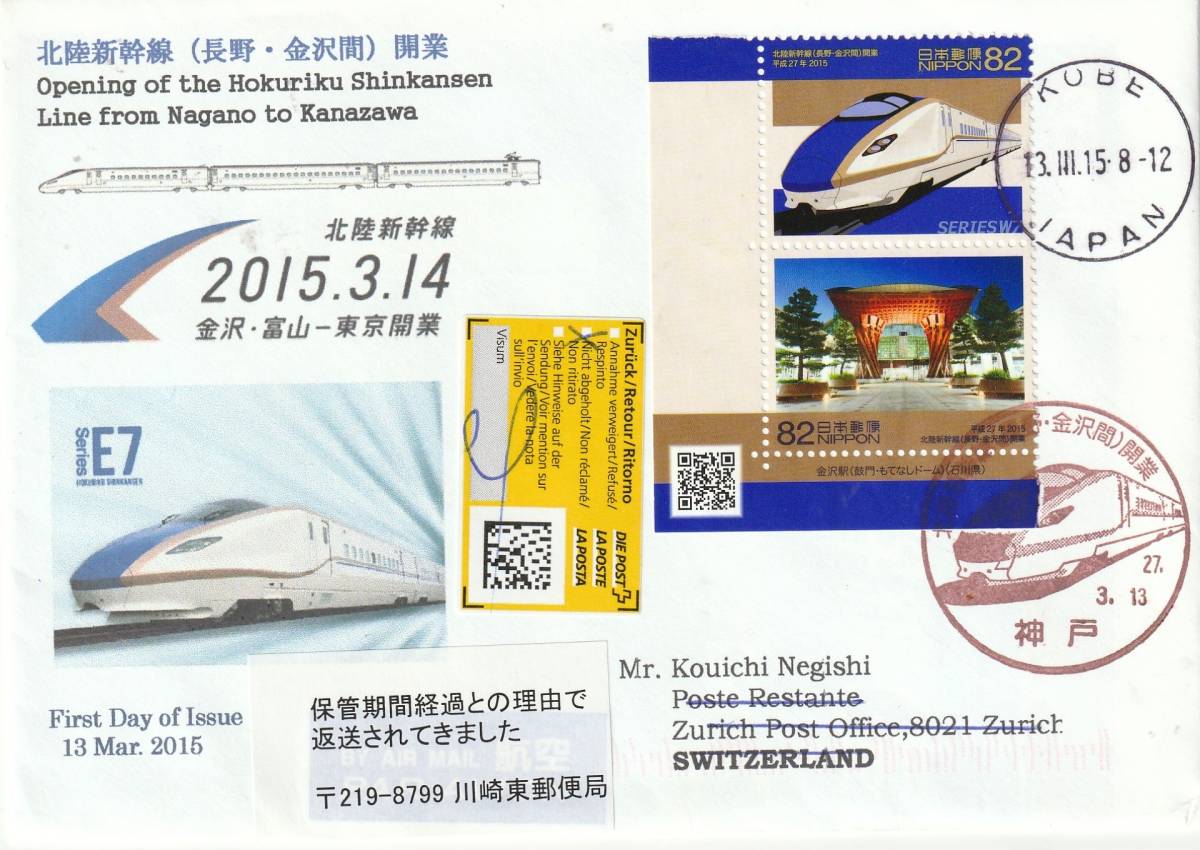 FDC　２０１５年　北陸新幹線開業　　８２円２貼２消し　　実逓　　神戸　根岸_画像1