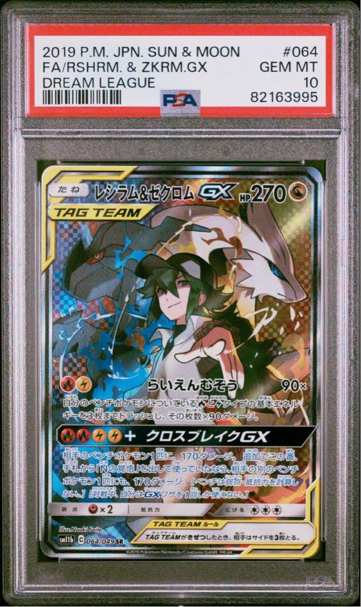 ポケカ PSA10 レシラム＆ゼクロムGX SR SA 064/049 ドリームリーグ_画像1