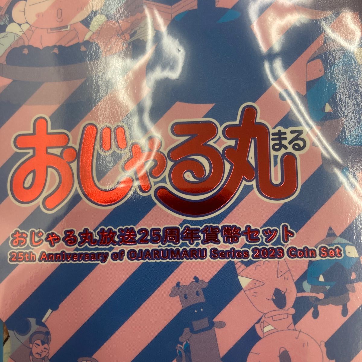 おじゃる丸放送25周年貨幣セット_画像2