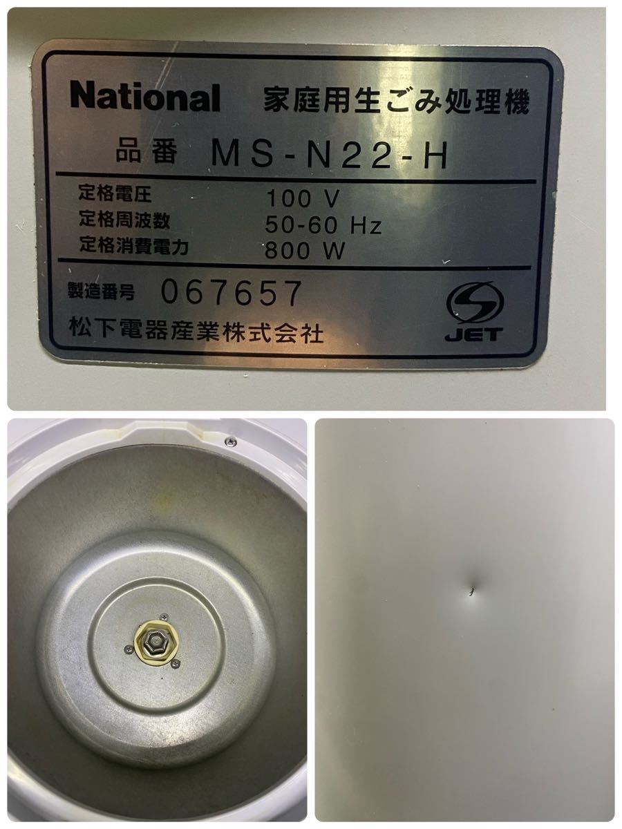  National * home use garbage disposal * Model MS-N22 * secondhand goods * operation verification ending 