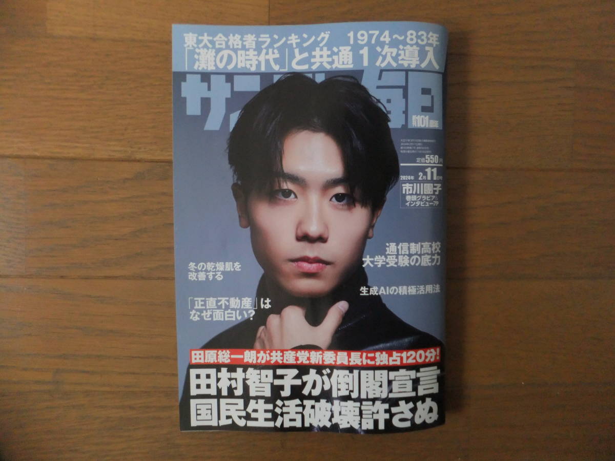 サンデー毎日２月11日号 　表紙 市川團子　　通信制高校の大学受験の「底力」　送185_画像1