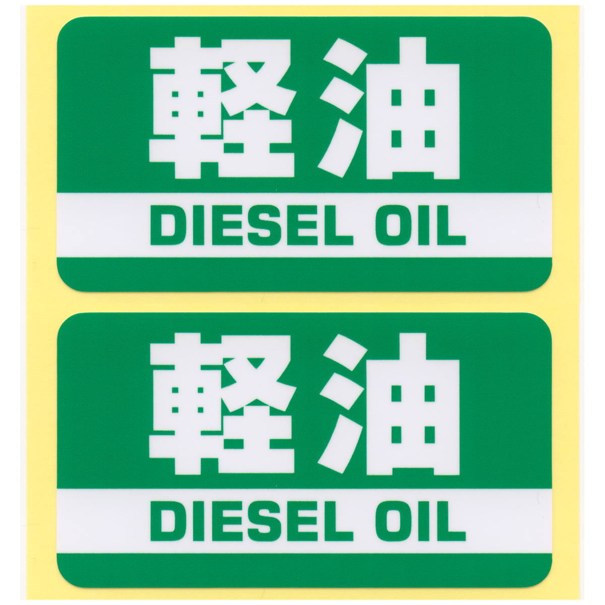 とろ庵 軽油ステッカー 緑 2枚セット■自動車用 農機具 給油タンク 燃料表示 給油口 シール ラベル_画像1
