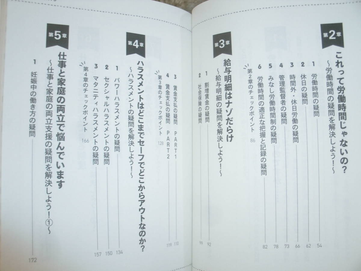 知らないと損する労働法の超基本　労働時間　休暇　ハラスメント　新しい働き方の疑問が解決できる 2022年7月　石井孝治／著　中古本