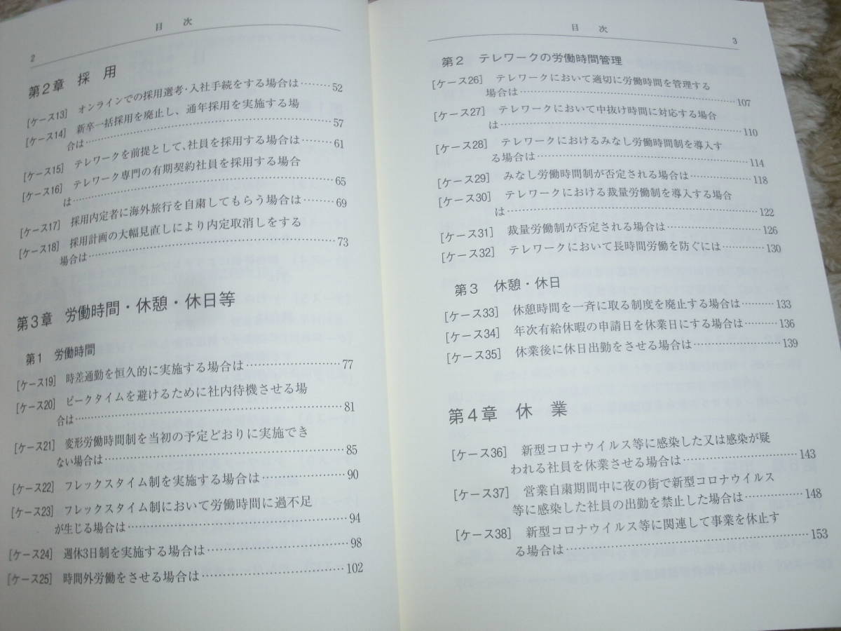 新生活様式対応　人事労務管理のポイント 東京弁護士会法友会　令和2年12月18日発行　中古本