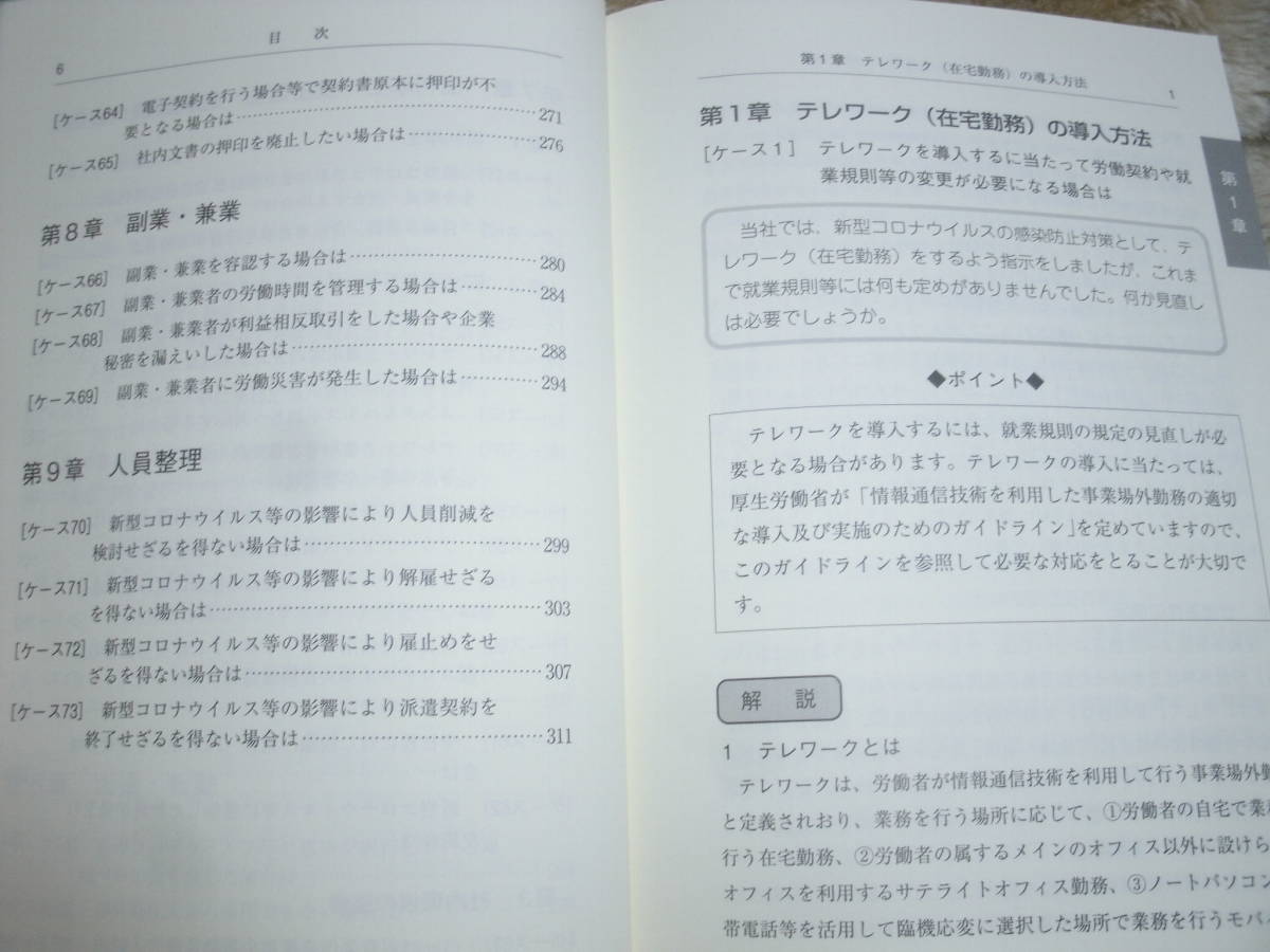 新生活様式対応　人事労務管理のポイント 東京弁護士会法友会　令和2年12月18日発行　中古本