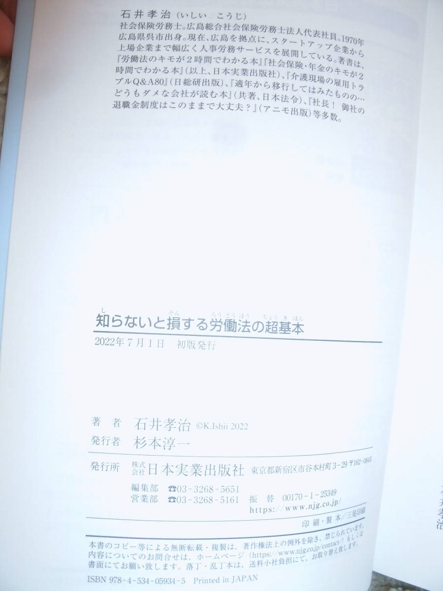 知らないと損する労働法の超基本　労働時間　休暇　ハラスメント　新しい働き方の疑問が解決できる 2022年7月　石井孝治／著　中古本