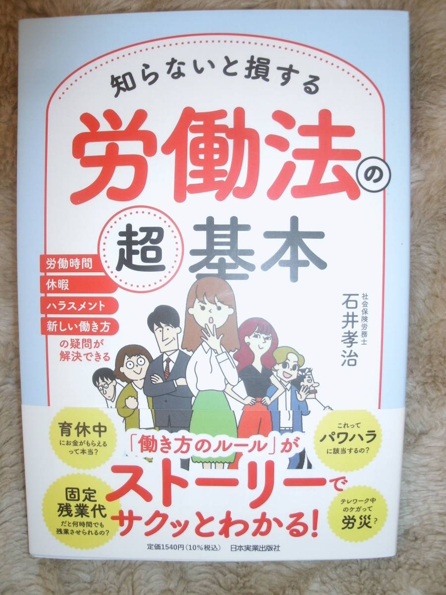 知らないと損する労働法の超基本　労働時間　休暇　ハラスメント　新しい働き方の疑問が解決できる 2022年7月　石井孝治／著　中古本