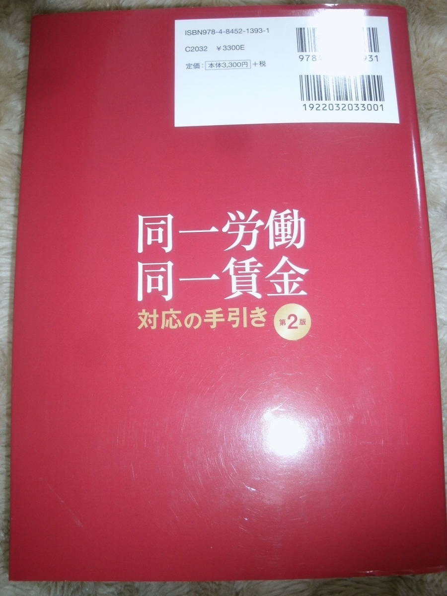 同一労働同一賃金対応の手引き （第２版） ＴＭＩ総合法律事務所労働法プラクティスグループ／編著　2021年3月28日発行　中古本