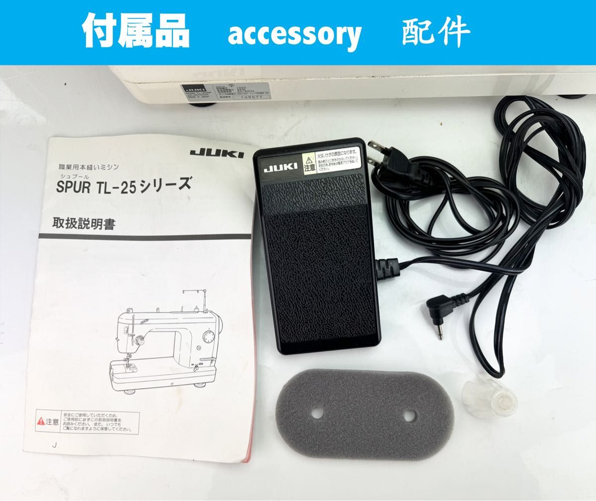 中古　整備品　JUKI 職業用ミシン　SPUR 25SP