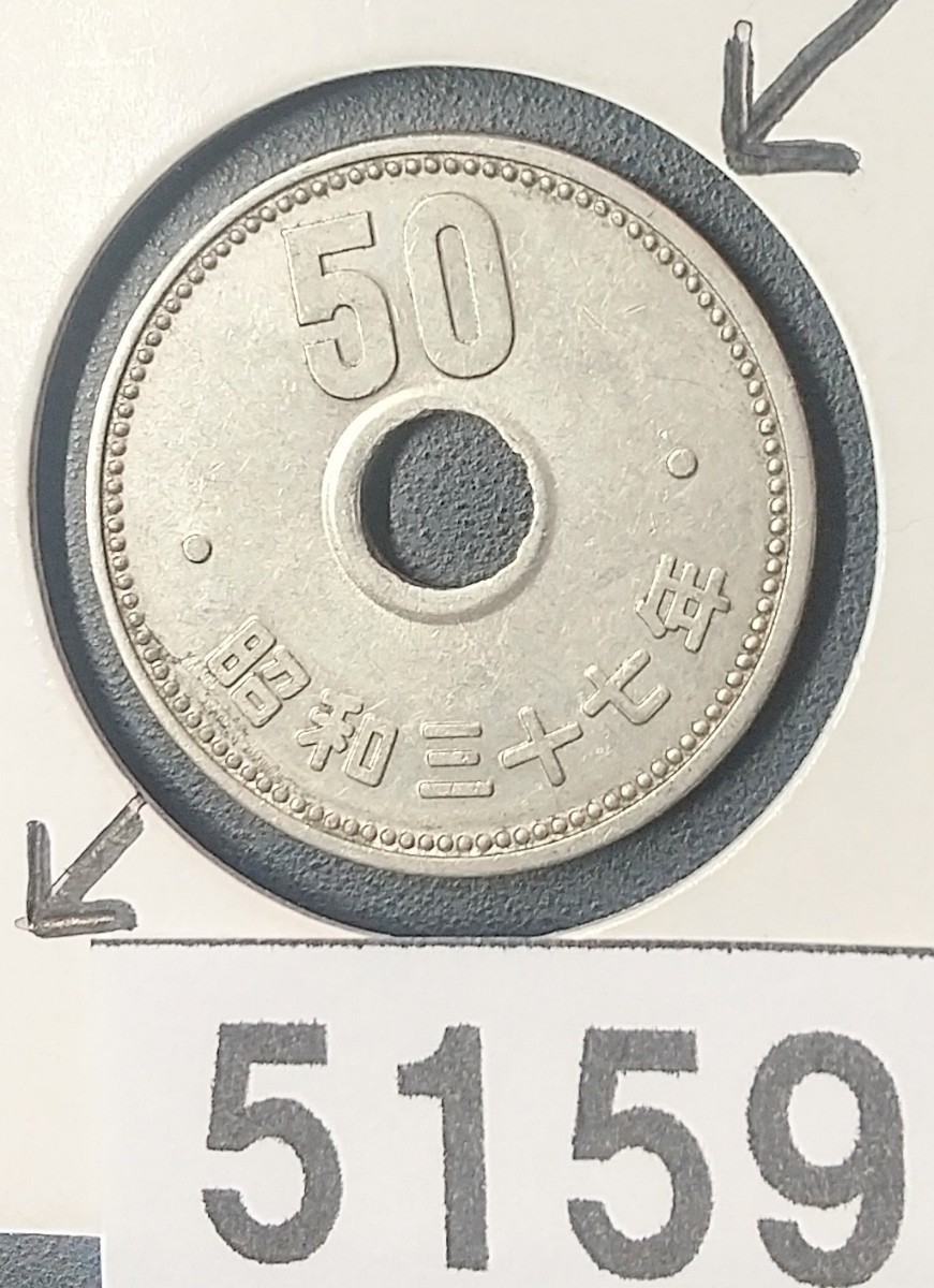 5159 エラー銭穴ズレ 昭和37年大型菊50円硬貨_画像1