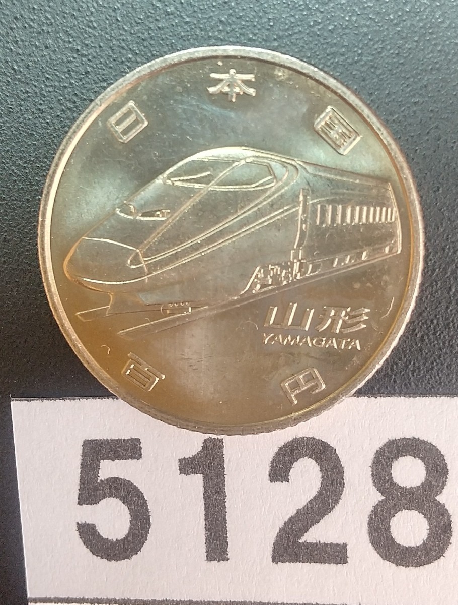 5128 未使用 新幹線開業50年記念100円硬貨 山形新幹線_画像1