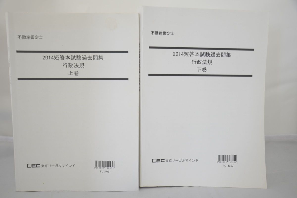 インボイス対応 2014 LEC 不動産鑑定士 短答本試験過去問集 行政法規 上巻 下巻 セット