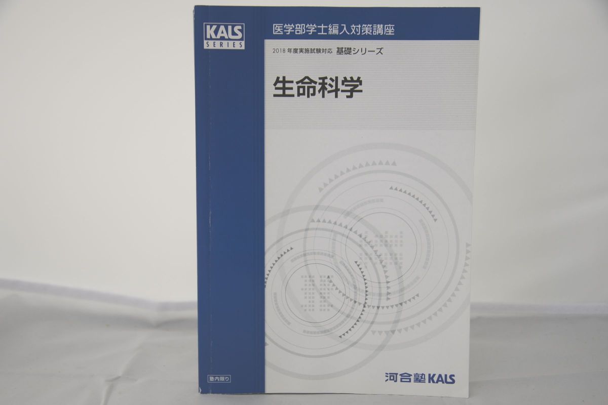 インボイス対応 2018 河合塾 KALS 医学部学士編入対策講座 基礎 インボイス対応 2018 河合塾 KALS 医学部学士編入対策講座 基礎