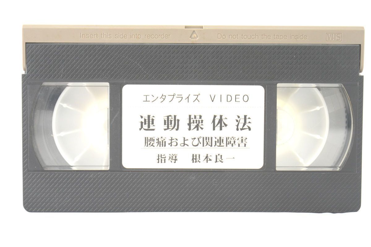 インボイス対応 運動操体法 腰痛および関連障害 根本良一 VHS_画像1