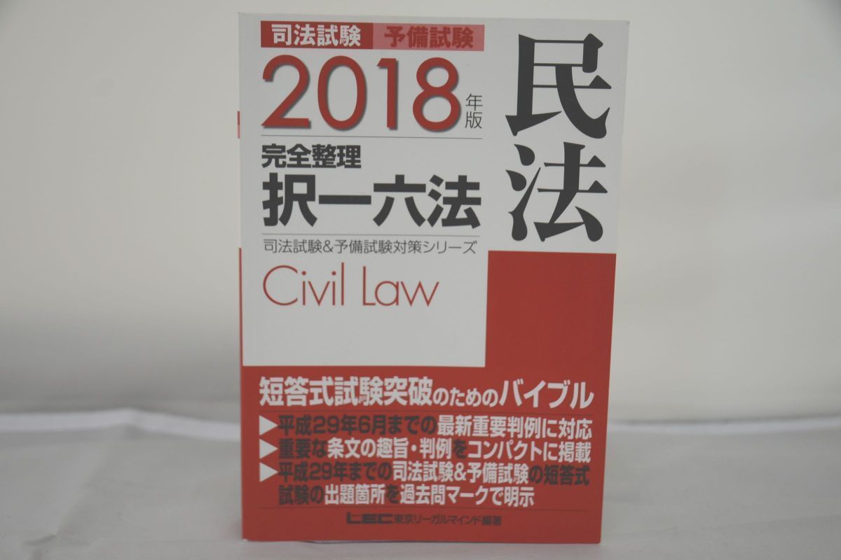 インボイス対応 司法試験 予備試験 2018年版 完全整理 択一六法 民法_画像1