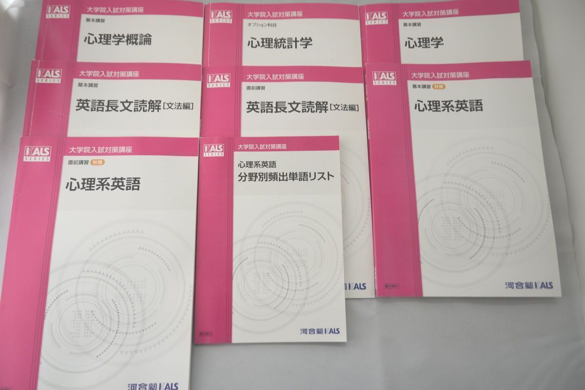 インボイス対応 2010 河合塾 KALS 臨床心理士 大学院入試対策講座 8冊セット_画像1