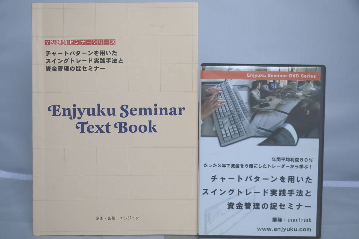 インボイス対応 ￥塾 DVD チャートパターンを用いたスイングトレード実践手法と資金調達の掟セミナー avexfreak 円塾_画像1