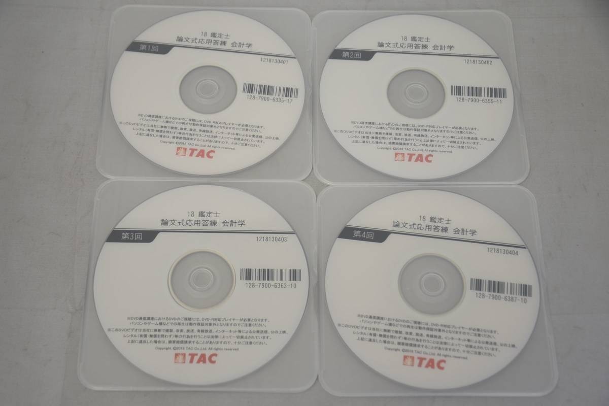 インボイス対応 2018 TAC 不動産鑑定士 論文式応用答練 会計学 DVD