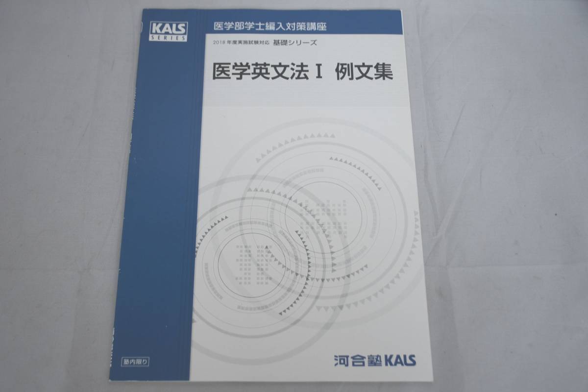 インボイス対応 2018 河合塾 KALS 医学部学士編入対策講座 基礎シリーズ 医学英文法I 例文集_画像1