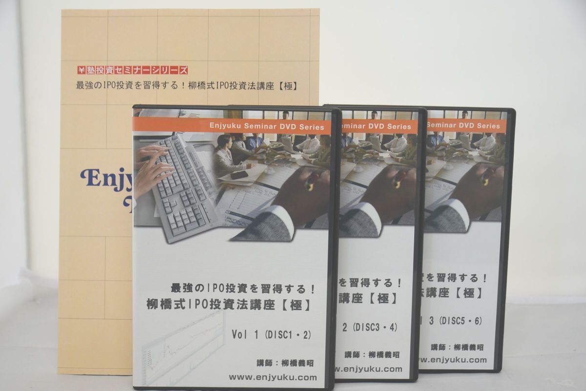 インボイス対応 ¥塾 円塾 柳橋式IPO投資法講座【極】 エンジュク インボイス対応 ¥塾 円塾 柳橋式IPO投資法講座【極】 エンジュク