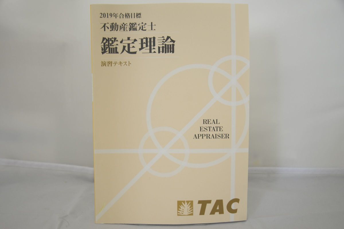 ☆TAC 2021 不動産鑑定士 鑑定理論 論文特効ゼミ 重要論点 ☆TAC 2021 不動産鑑定士 鑑定理論 論文特効ゼミ 重要論点