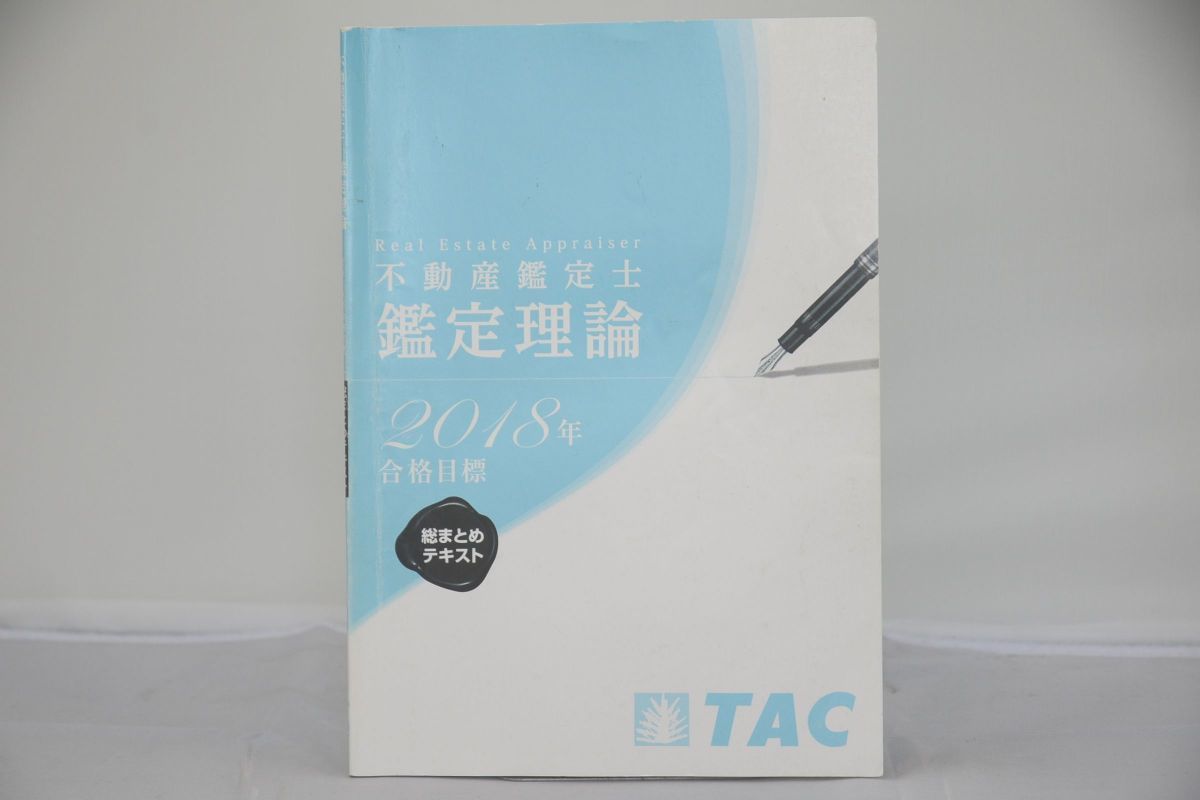 インボイス対応 2018 TAC 不動産鑑定士 総まとめテキスト 鑑定理論_画像1