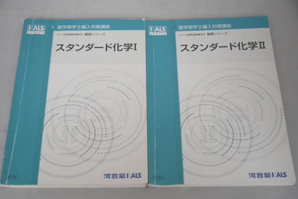 インボイス対応 河合塾 KALS スタンダード化学I II セット インボイス対応 河合塾 KALS スタンダード化学I II セット
