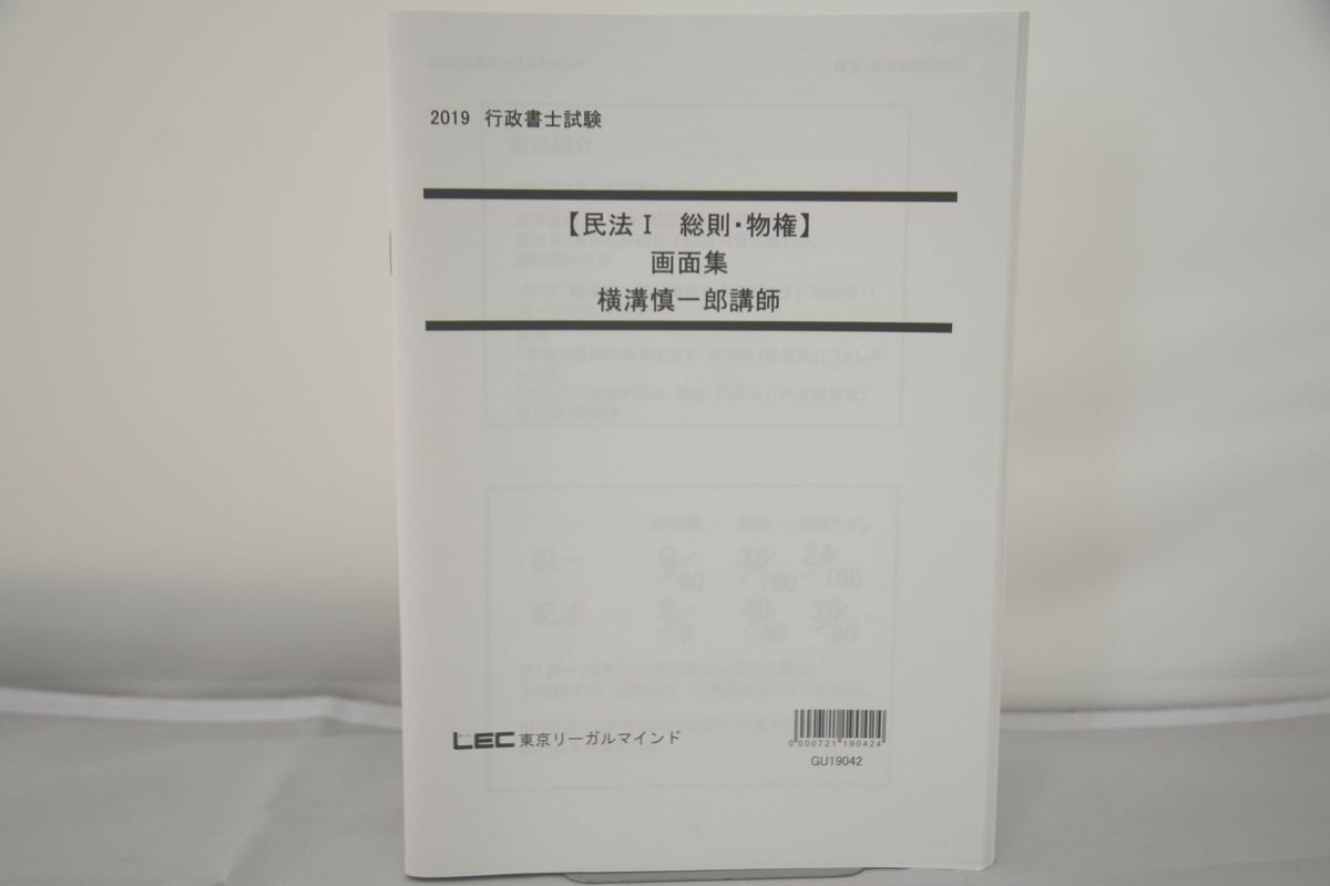 インボイス対応 2019 LEC 行政書士 民法I 総則・物権 画面集 横溝慎一郎講師
