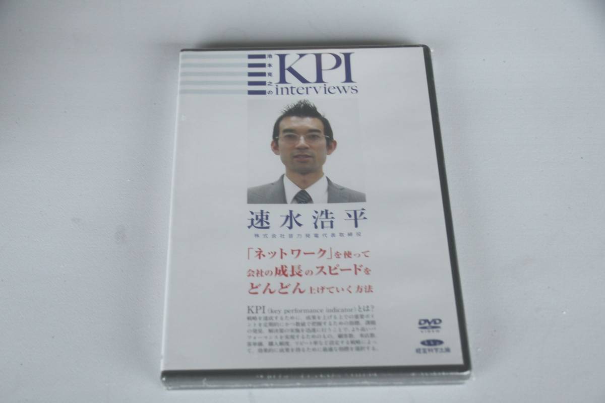 インボイス対応 新品 速水浩平 DVD 音力発電 池本克之 KPIインタビュー_画像1