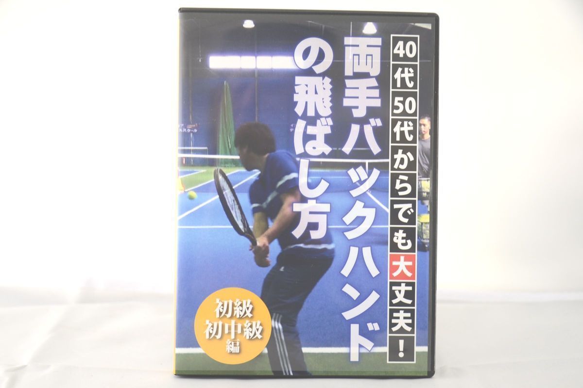 インボイス対応 両手バックハンドの飛ばし方 初級初中級編 テニス DVD_画像1