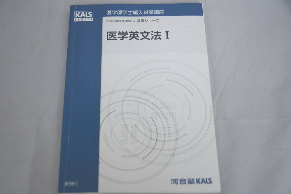 大人気新品 インボイス対応 2018 基礎 医学部学士編入対策講座 KALS 河合塾 その他