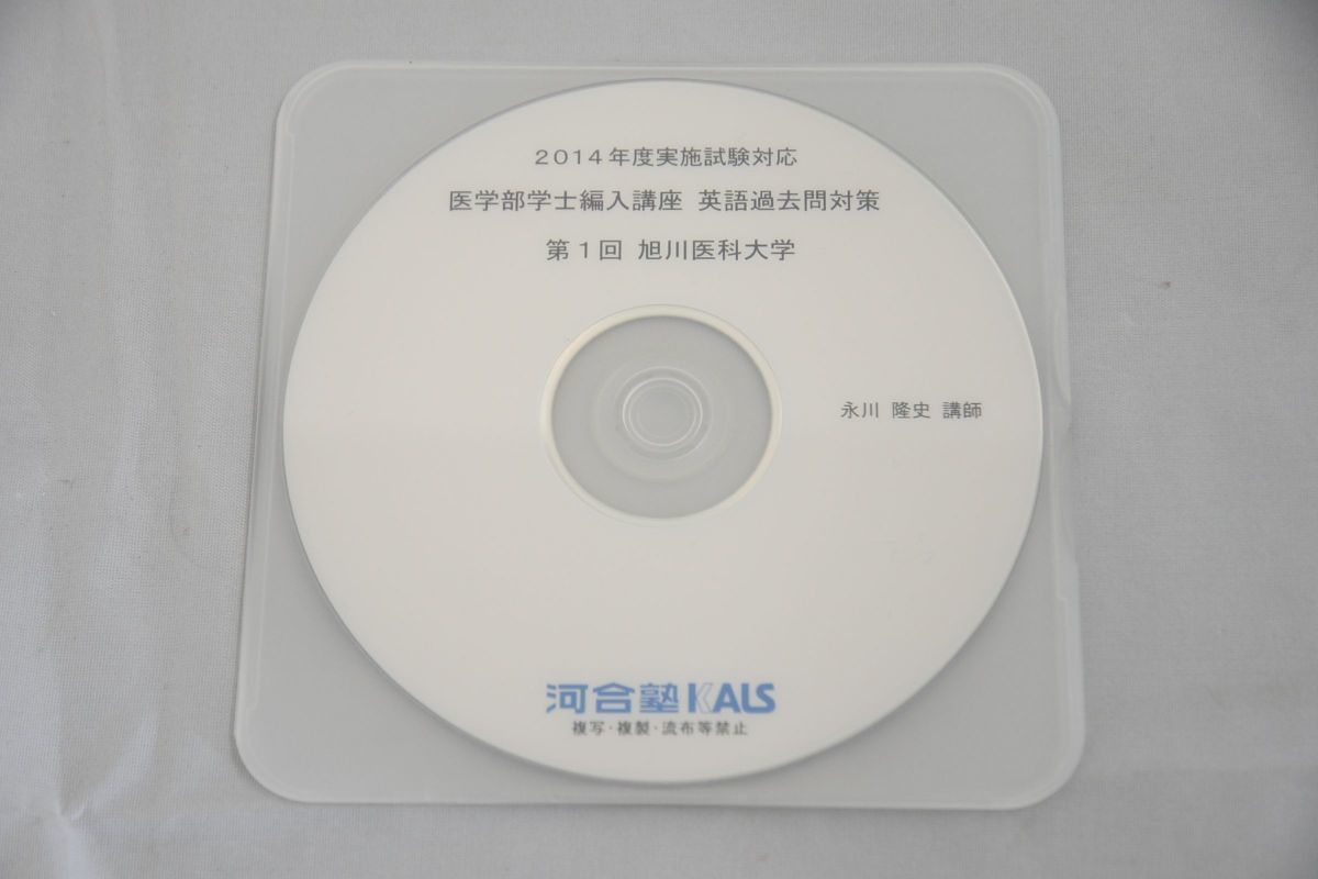 インボイス対応 2014 河合塾 KALS 医学部学士編入講座 英語過去 インボイス対応 2014 河合塾 KALS 医学部学士編入講座 英語過去