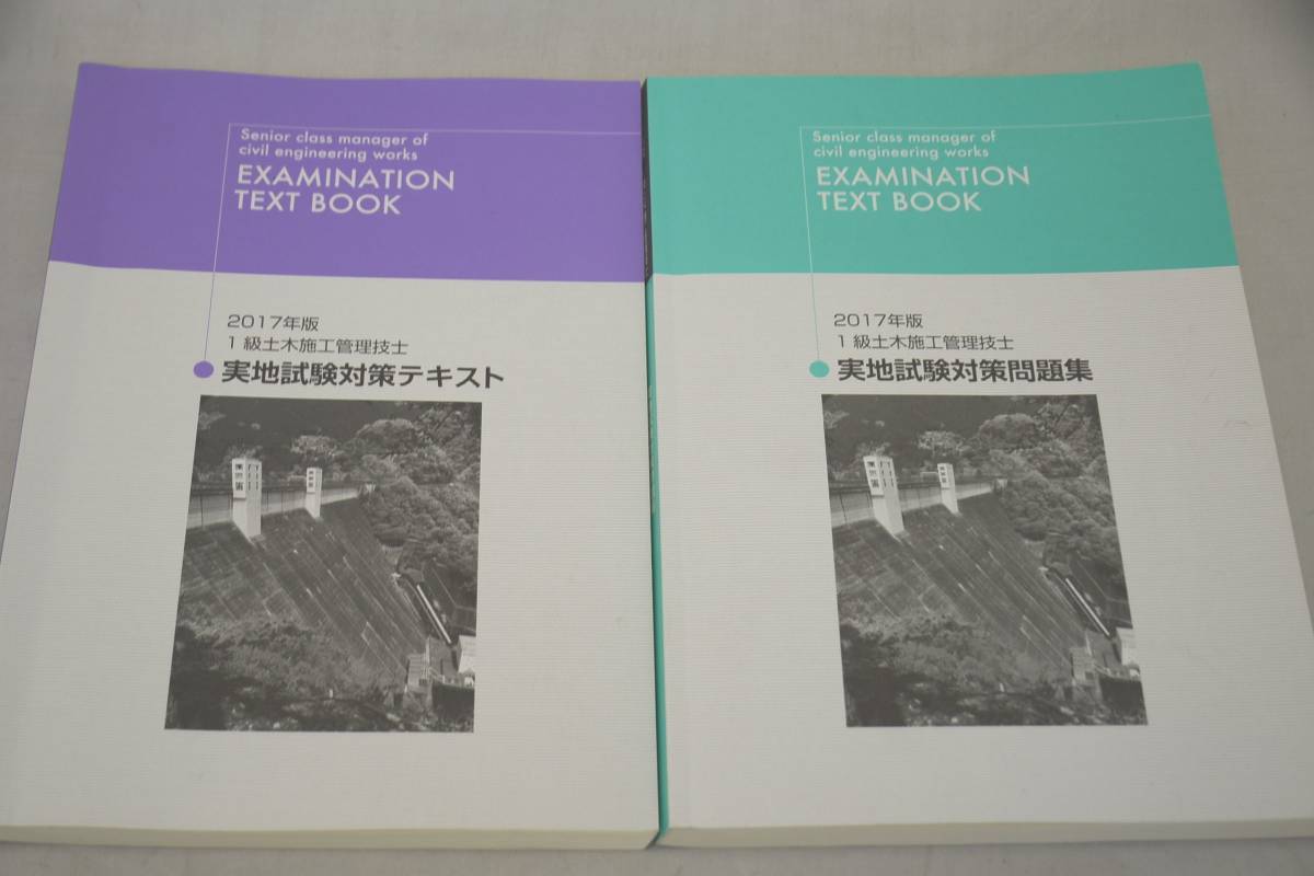 インボイス対応 2017 日建 1級土木施工管理技士 一級土木施工管理技士 実地試験対策テキスト 問題集_画像1