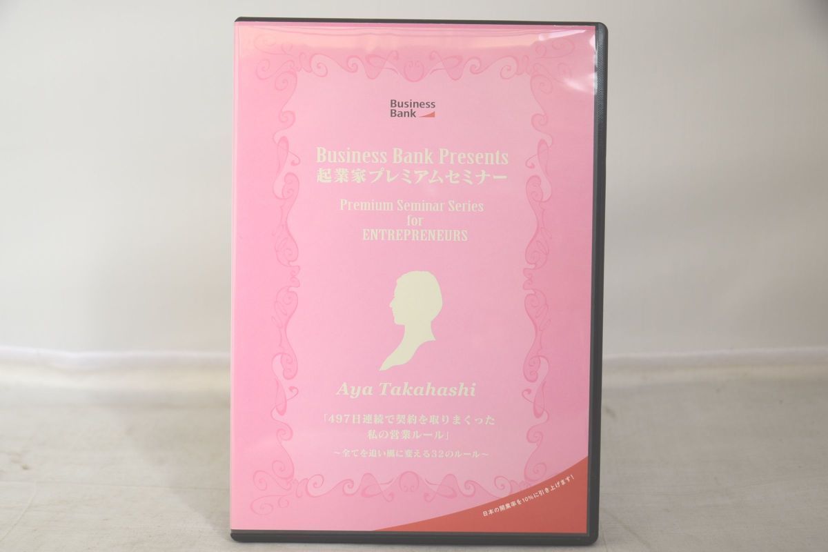 インボイス対応 起業家プレミアムセミナー AYA TAKAHASHI 497日連続で契約を取りまくった私の営業ルール