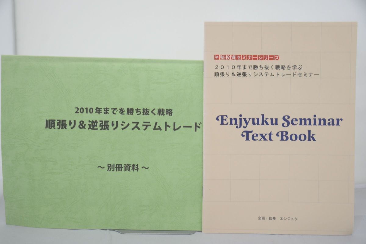 インボイス対応 テキスト資料のみ 2010年まで勝ち抜く戦略を学ぶ順張り＆逆張りシステムトレードセミナー