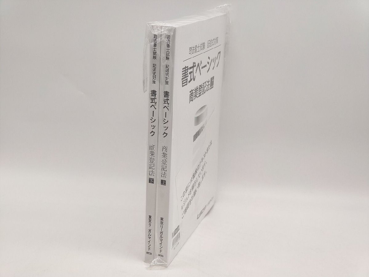 インボイス対応 2016年 中古 LEC 司法書士試験 記述式対策 書式ベーシック 商業登記法 上下_画像1