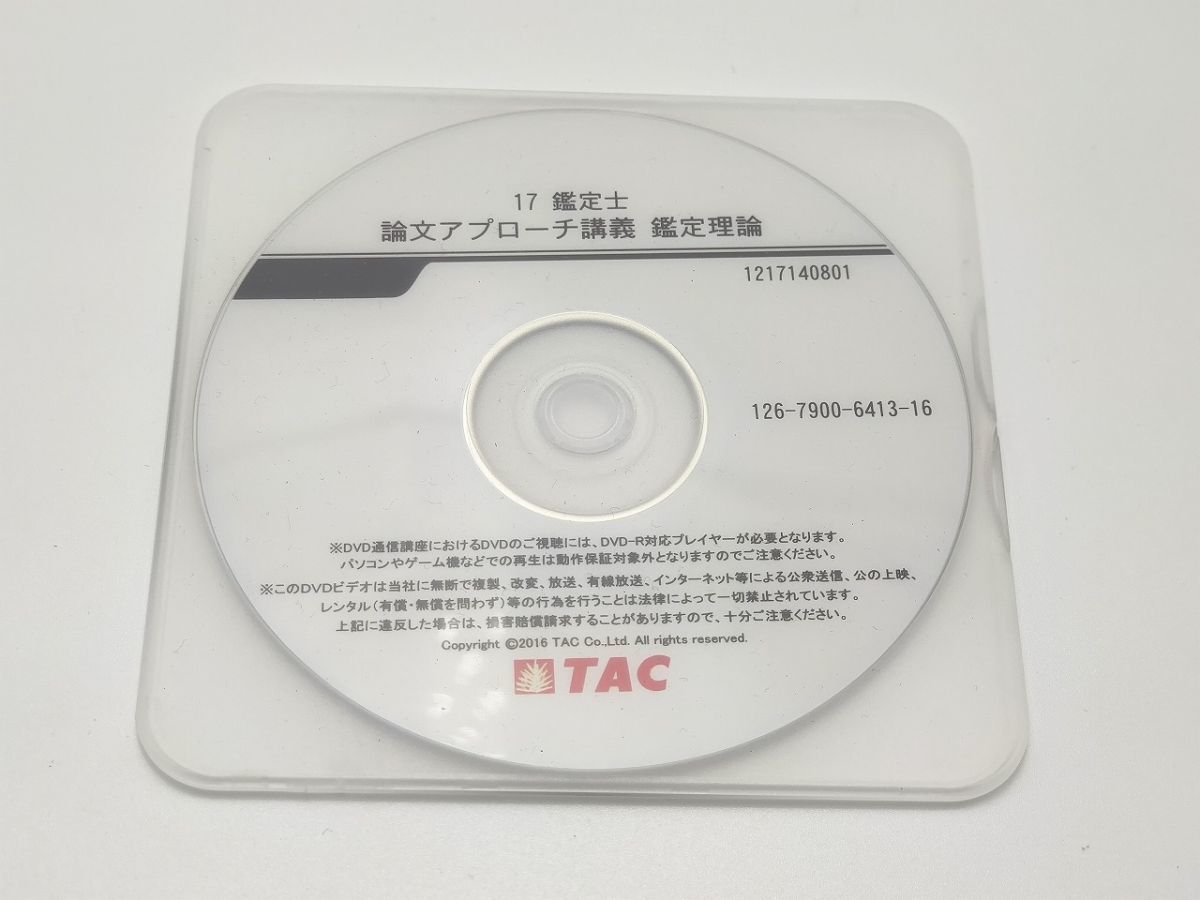 インボイス対応 2017 TAC 不動産鑑定士 論文アプローチ講義 鑑定理論 DVD1枚のみ