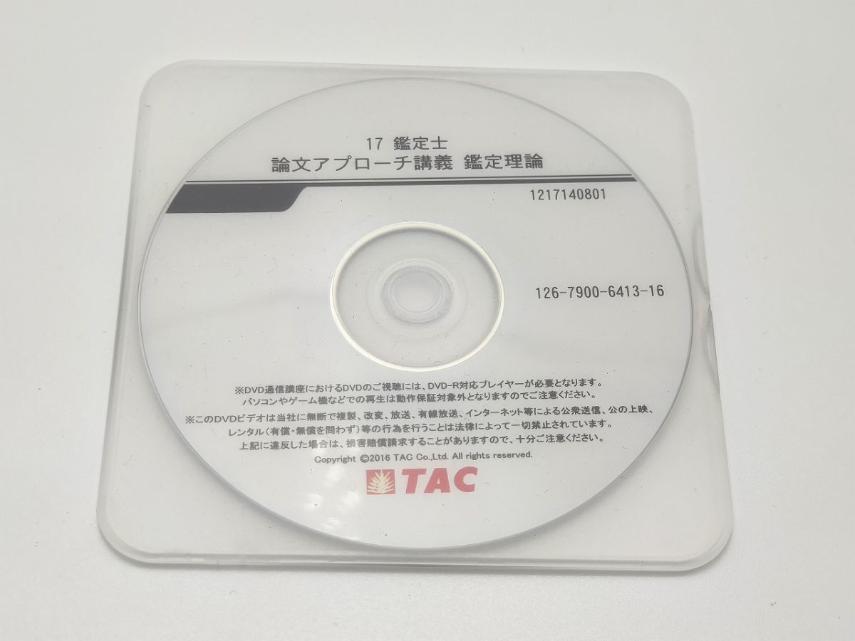 インボイス対応 2017 TAC 不動産鑑定士 論文アプローチ講義 鑑定理論 DVD1枚のみ_画像1