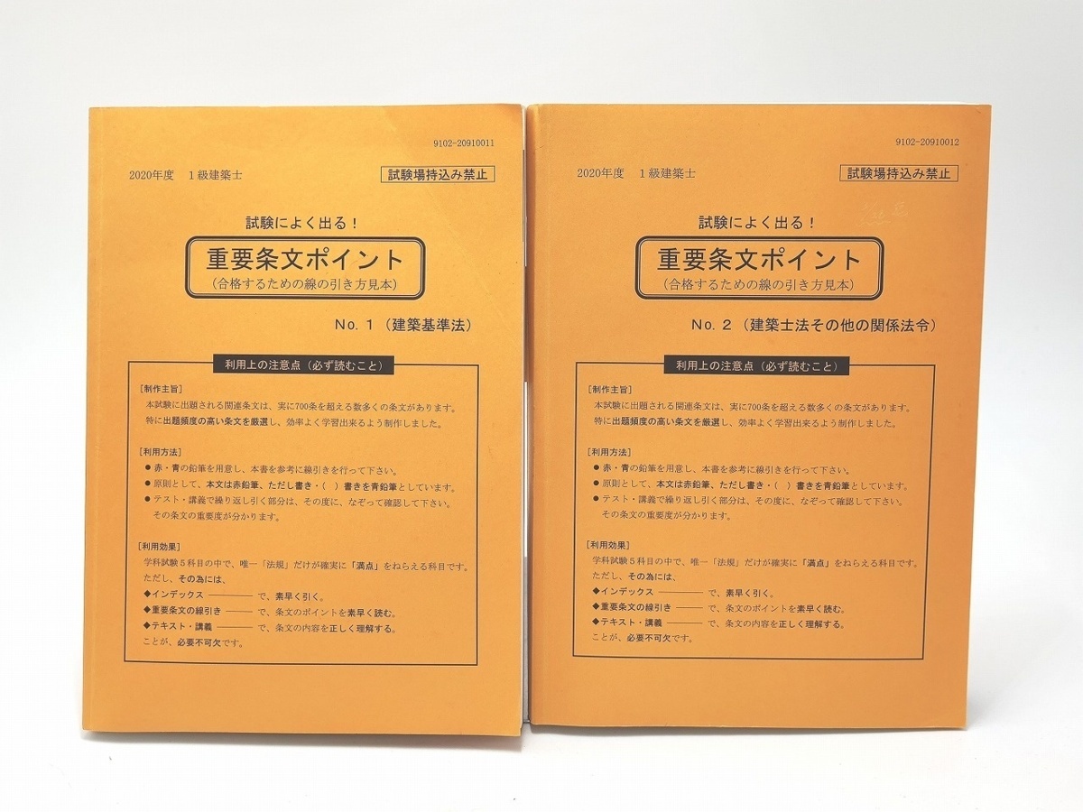 インボイス対応 2020年 一級建築士 重要条文ポイント 1級建築士 No.1 No.2_画像1