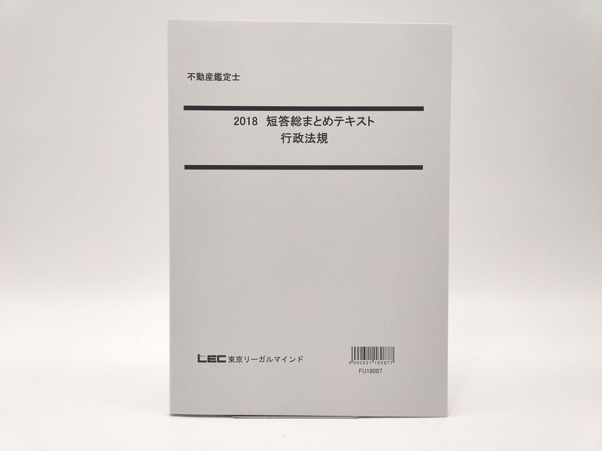 インボイス対応 2018 LEC 不動産鑑定士 短答総まとめテキスト 行政法規 その2_画像1