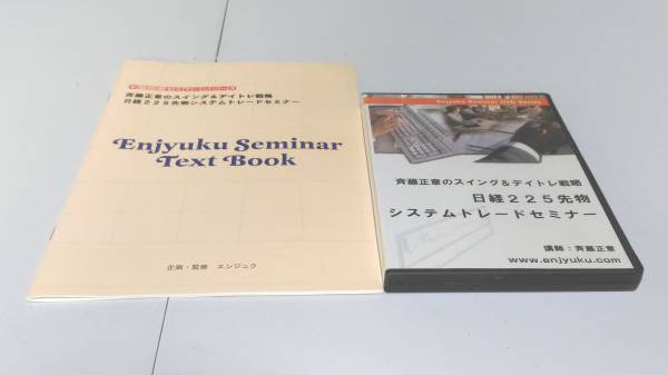 インボイス対応 定価54,000円 ＤＶＤ★斎藤正章のスイング＆デイトレ戦略★日経２２５先物システムトレードセミナー_画像1