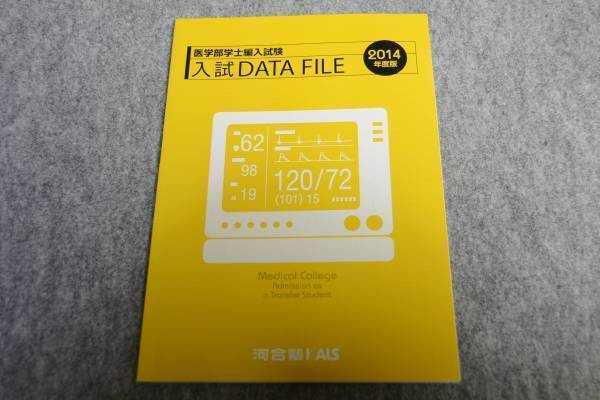 インボイス対応 医学部学士編入試験入試DATAFILE KALS 河合塾 医学英語_画像1