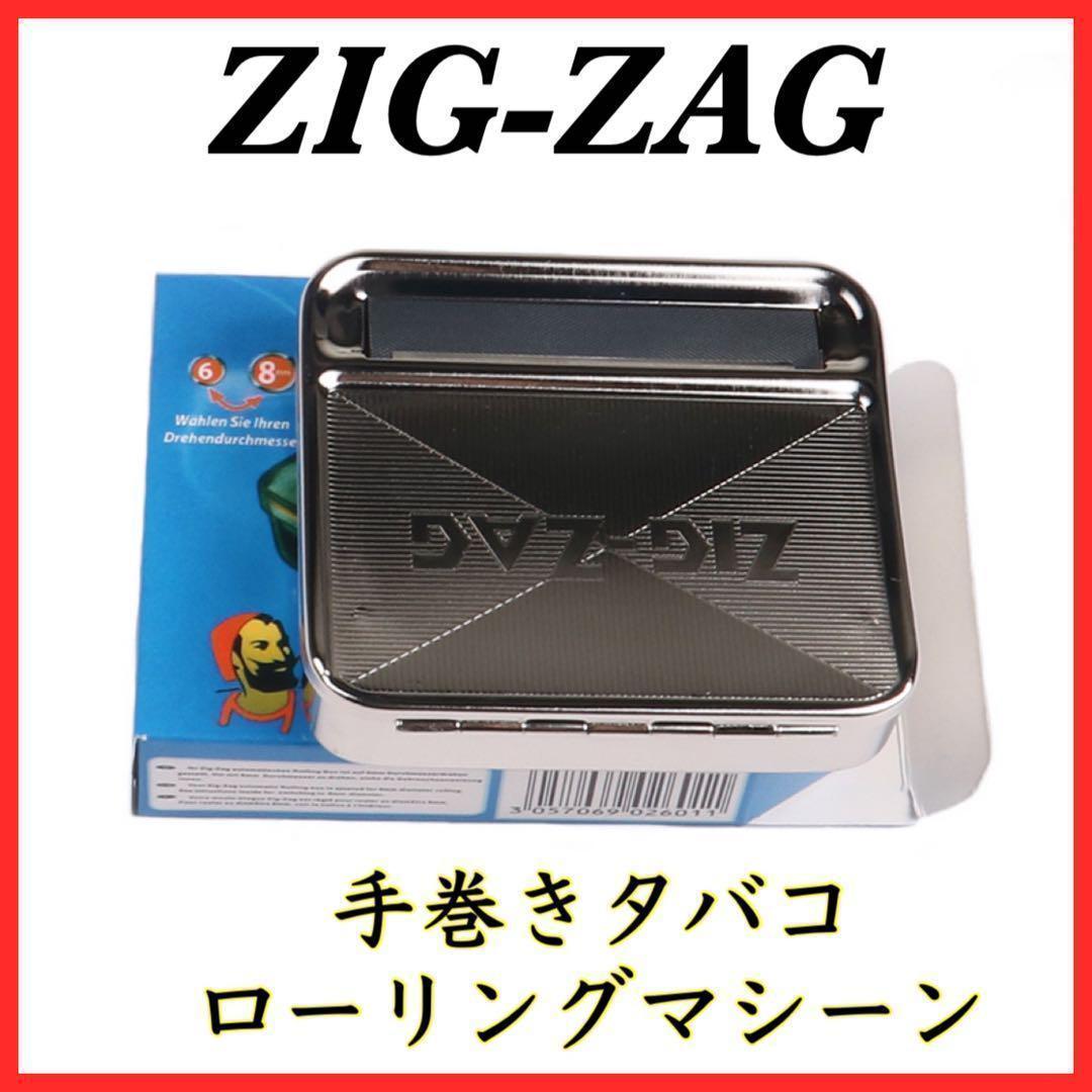 手巻きタバコ ローリングマシーン タバコローラー 70㎜ ZIGZAGの画像1