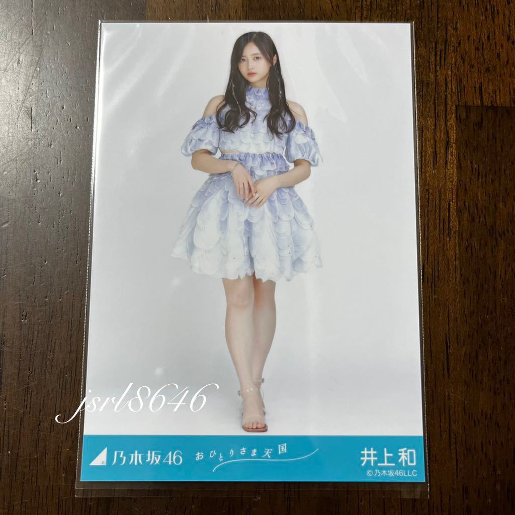 乃木坂46 井上和 おひとりさま天国 生写真 ヒキ|Yahoo!フリマ 乃木坂46 井上和 おひとりさま天国 生写真 ヒキ|Yahoo!フリマ