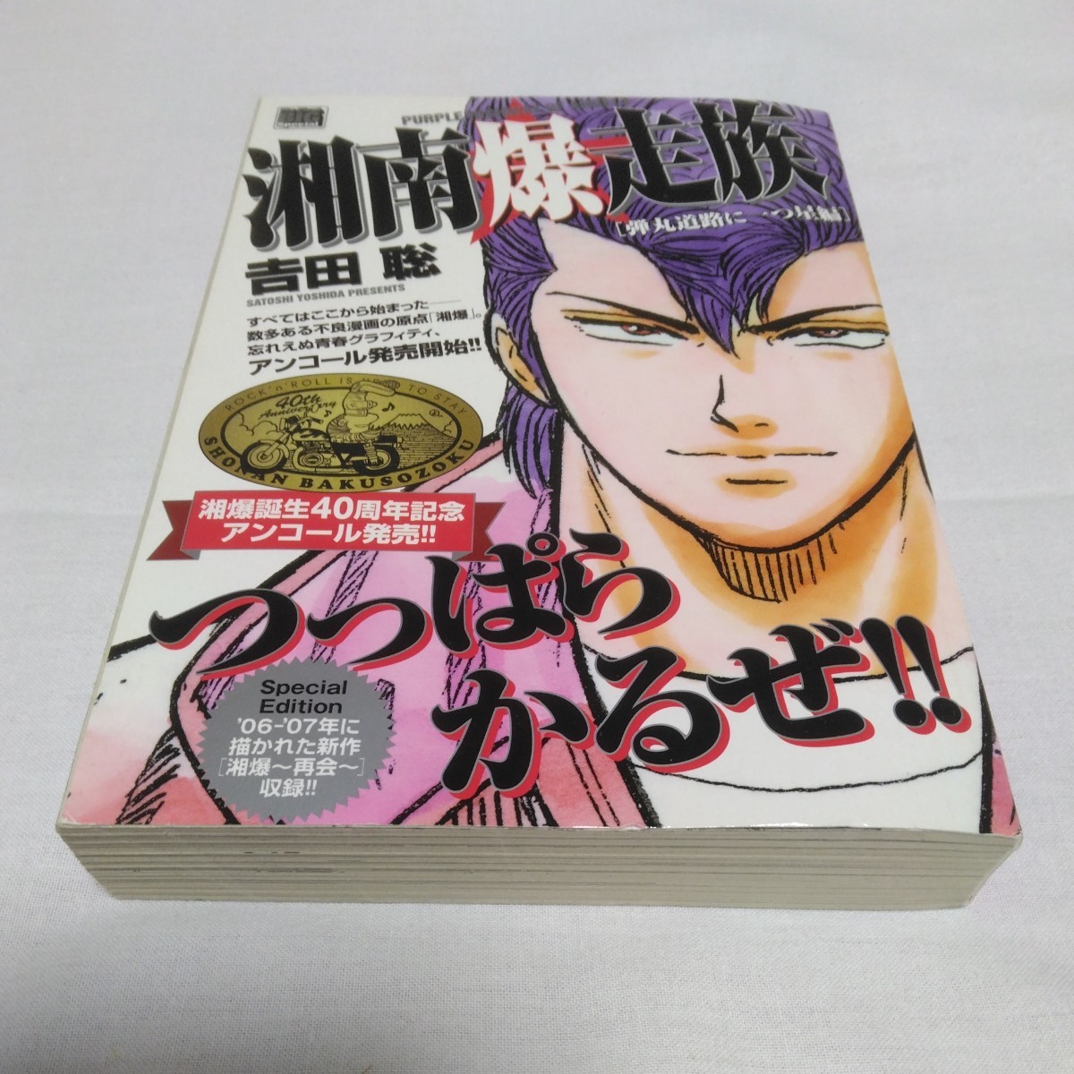 湘南爆走族　弾丸道路に一つ星編　吉田聡　小学館　当時品　保管品　再版_画像1