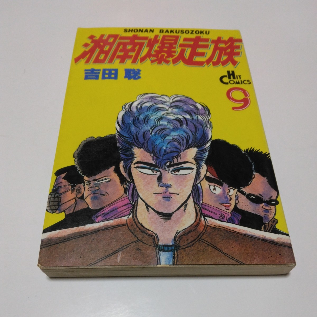 湘南爆走族　9巻（再版）吉田聡　ヒットコミックス　少年画報社　当時品　保管品_画像1