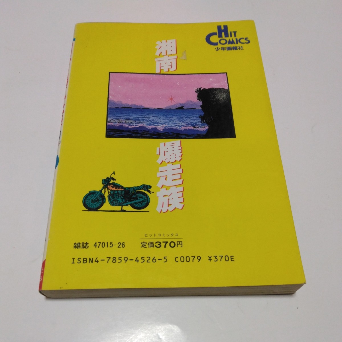 湘南爆走族　9巻（再版）吉田聡　ヒットコミックス　少年画報社　当時品　保管品_画像2