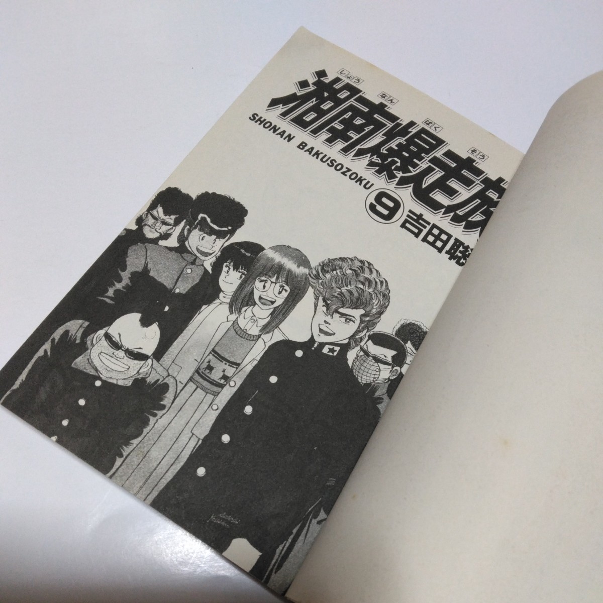 湘南爆走族　9巻（再版）吉田聡　ヒットコミックス　少年画報社　当時品　保管品_画像4